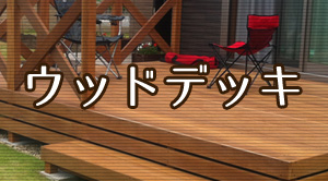 ウッドデッキ