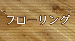 フローリング