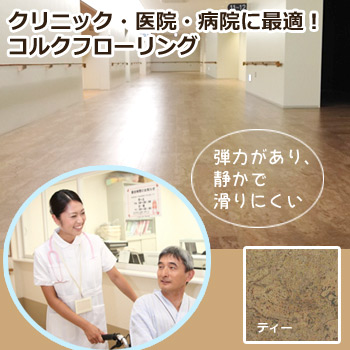 クリニック・医院・病院に最適!コルクフローリング