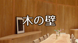 木の壁